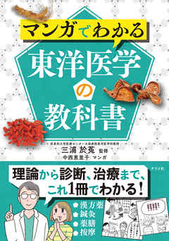 マンガでわかる東洋医学の教科書