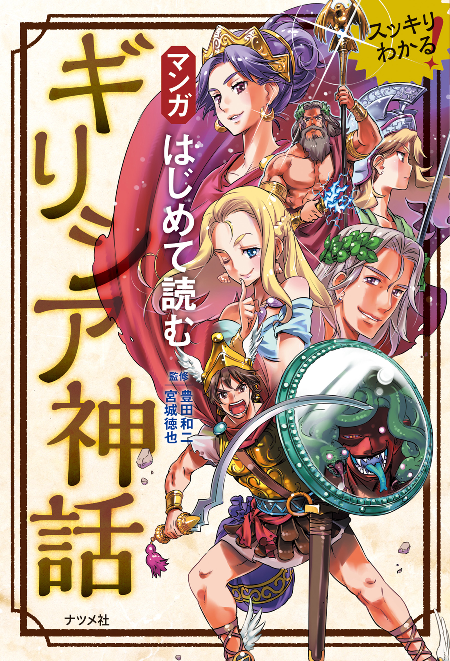 マンガ はじめて読む ギリシア神話 - 豊田和二/宮城徳也 - ビジネス・実用書・無料試し読みなら、電子書籍・コミックストア ブックライブ