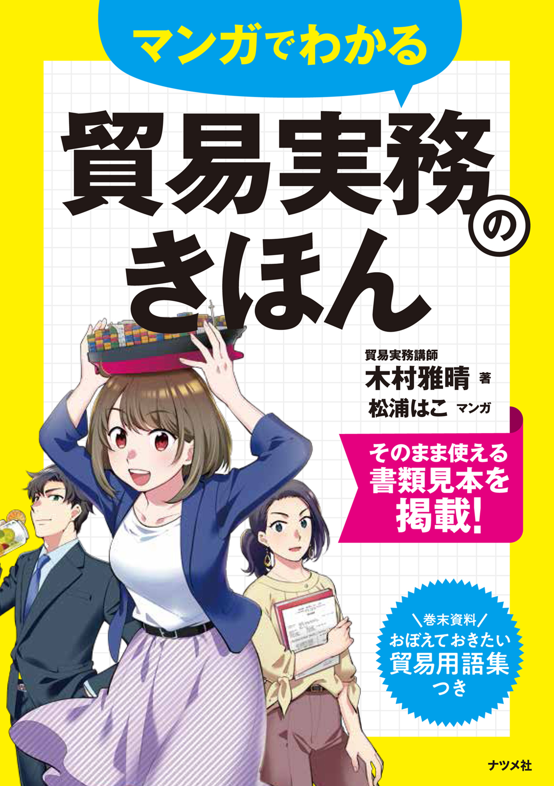 図解いちばんやさしく丁寧に書いた貿易実務の本 〔2021〕最新改訂版