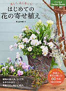 美しく、長く楽しむ はじめての花の寄せ植え