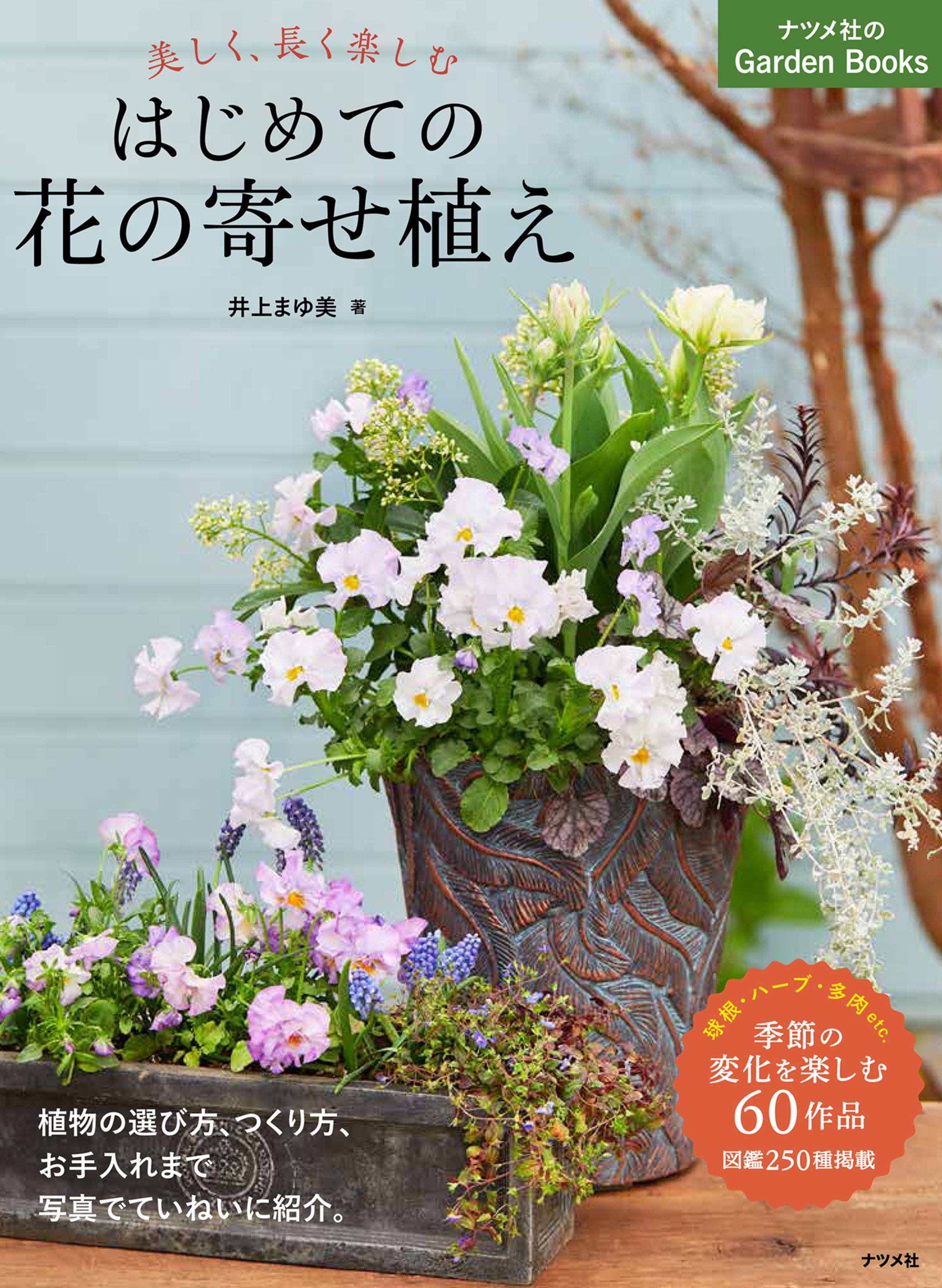 美しく、長く楽しむ はじめての花の寄せ植え - 井上まゆ美 - 漫画