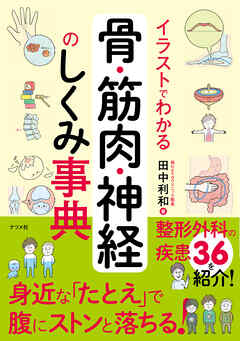イラストでわかる骨・筋肉・神経のしくみ事典
