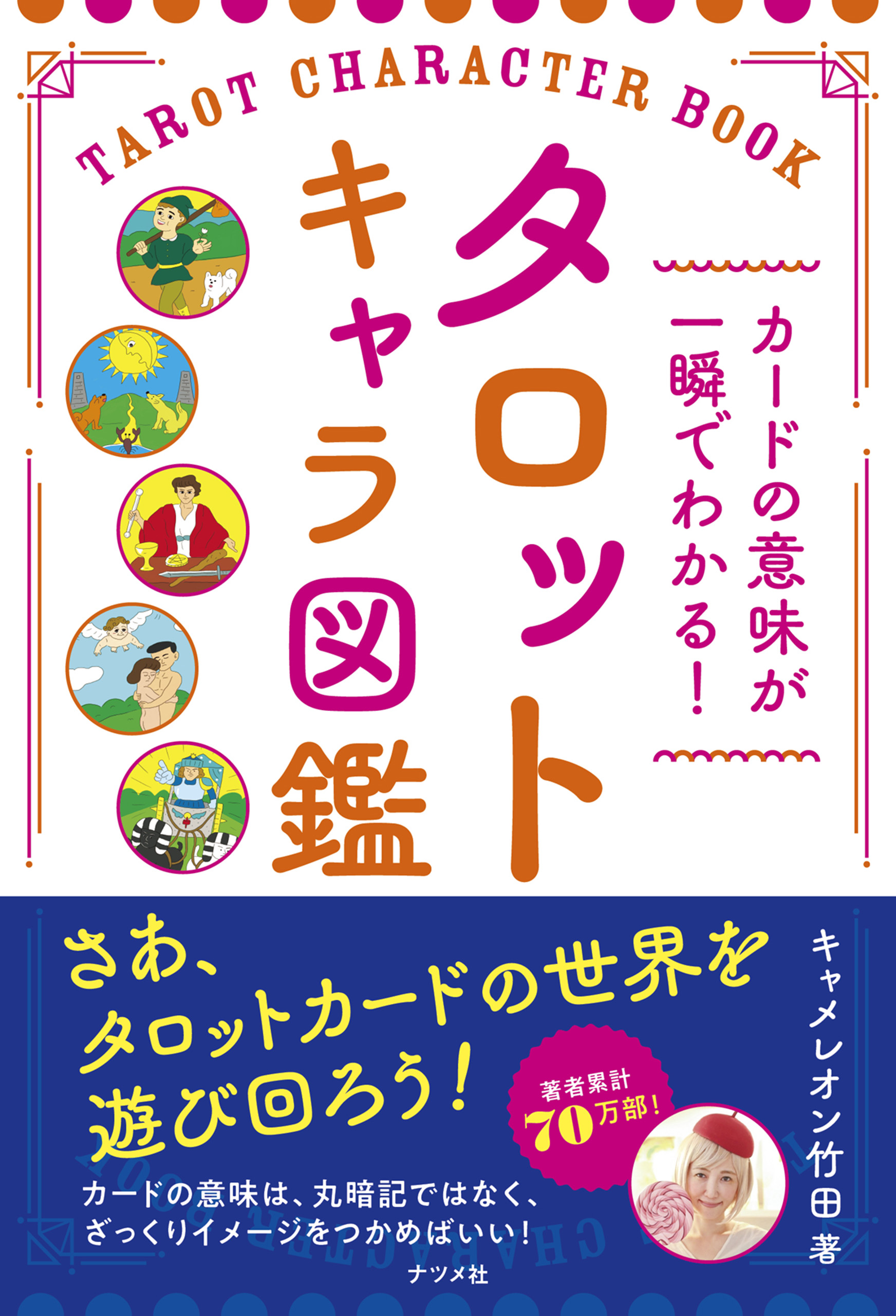 カードの意味が一瞬でわかる！ タロットキャラ図鑑 - キャメレオン竹田 - ビジネス・実用書・無料試し読みなら、電子書籍・コミックストア ブックライブ