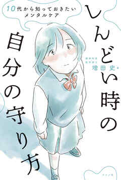 10代から知っておきたいメンタルケア しんどい時の自分の守り方