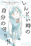 10代から知っておきたいメンタルケア しんどい時の自分の守り方