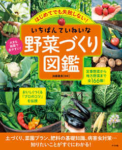 はじめてでも失敗しない！いちばんていねいな野菜づくり図鑑 | ブックライブ