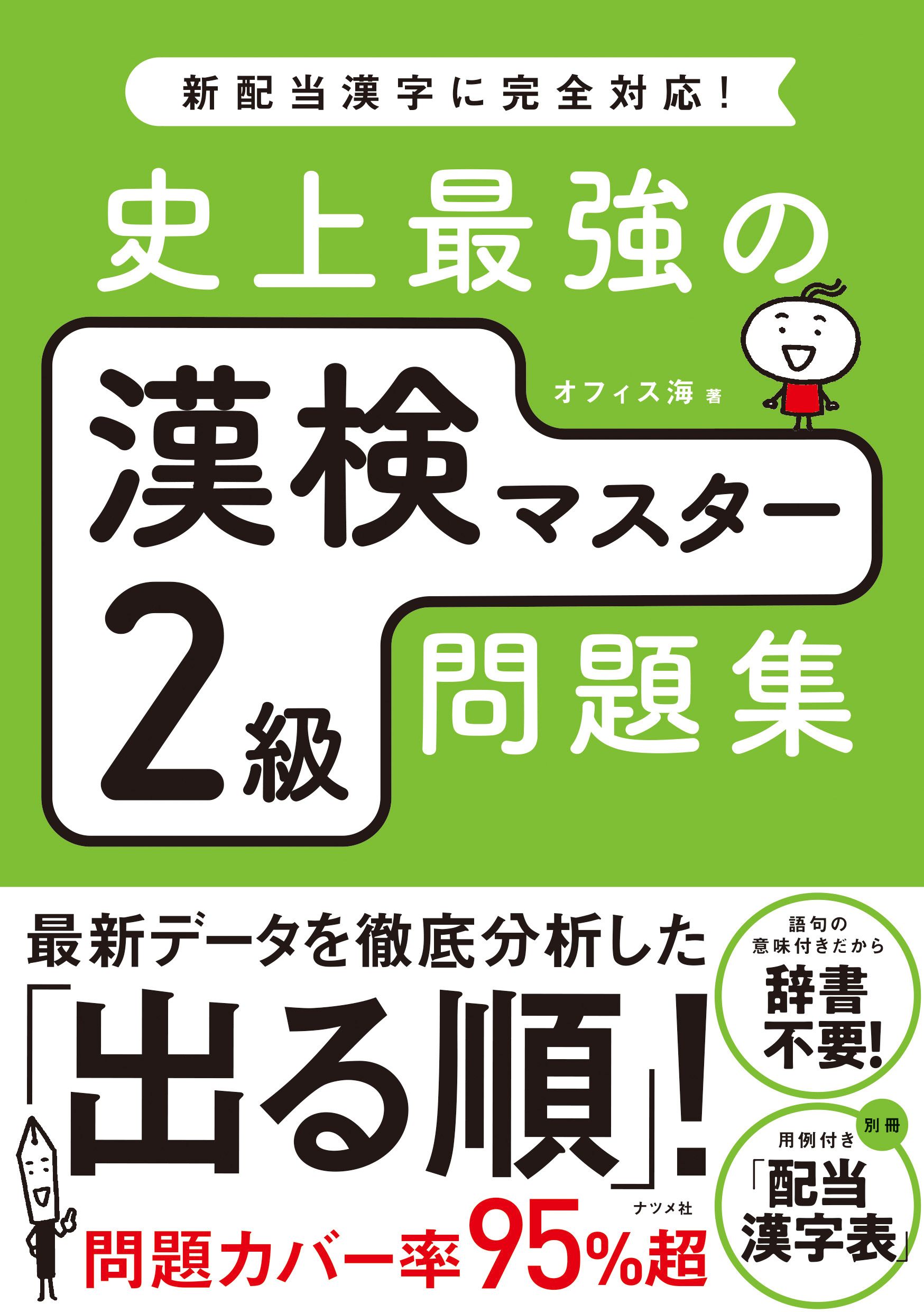 史上最強の漢検マスター2級問題集 - オフィス海 - ビジネス・実用書・無料試し読みなら、電子書籍・コミックストア ブックライブ