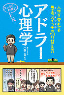 アドラー心理学 ―人生を変える思考スイッチの切り替え方―