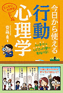 今日から使える行動心理学