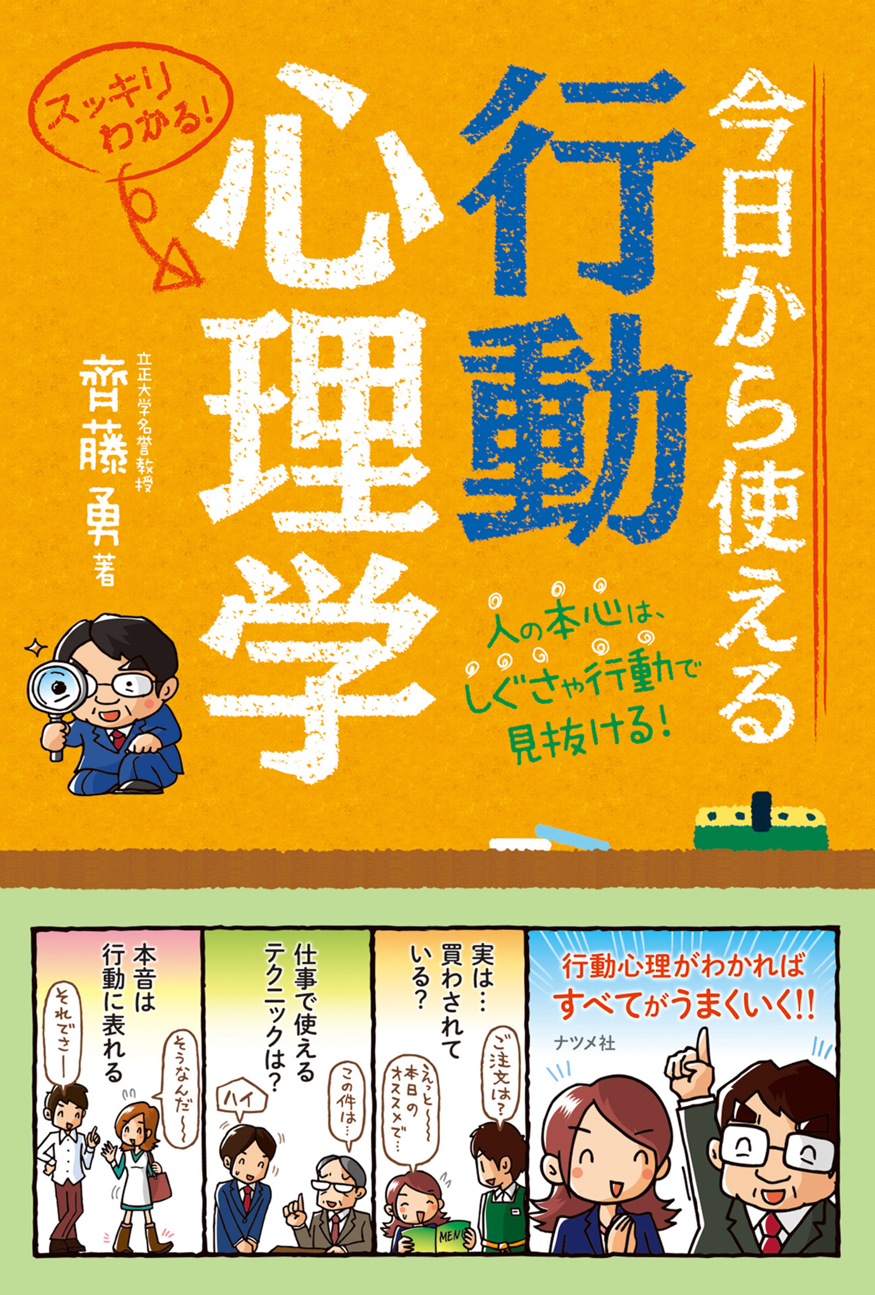 今日から使える行動心理学 - 齊藤勇 - 漫画・ラノベ（小説）・無料試し