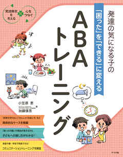 発達の気になる子の「困った」を「できる」に変える　ABAトレーニング