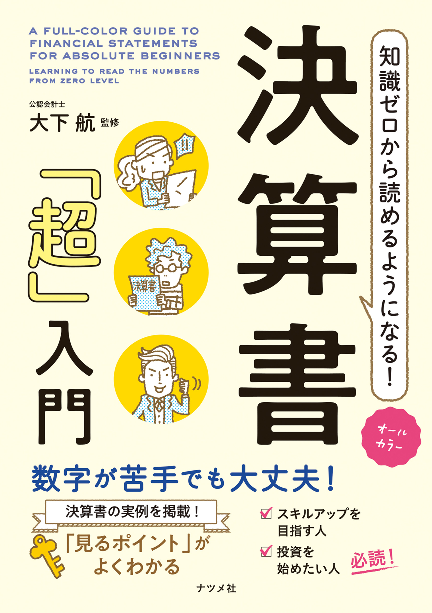 オールカラー 知識ゼロから読めるようになる！ 決算書「超」入門 - 大