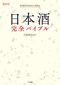 最新版 日本酒完全バイブル - 八田信江 - 漫画・ラノベ（小説）・無料