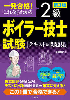 一発合格！ これならわかる 2級ボイラー技士試験 テキスト＆問題