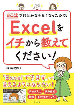 自己流で何とかならなくなったので、Excelをイチから教えてください！