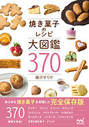 焼き菓子のレシピ大図鑑370
