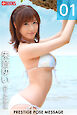 PRESTIGE POSE MESSAGE 朱音ゆい01