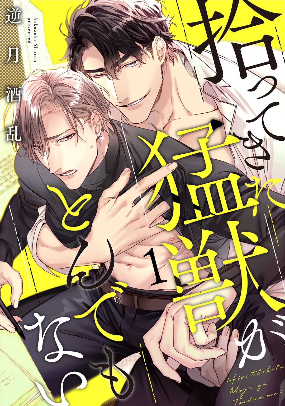 拾ってきた猛獣がとんでもない act.1 - 逆月酒乱 - BL(ボーイズラブ