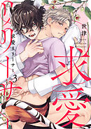 求愛リリーサー Ep.3