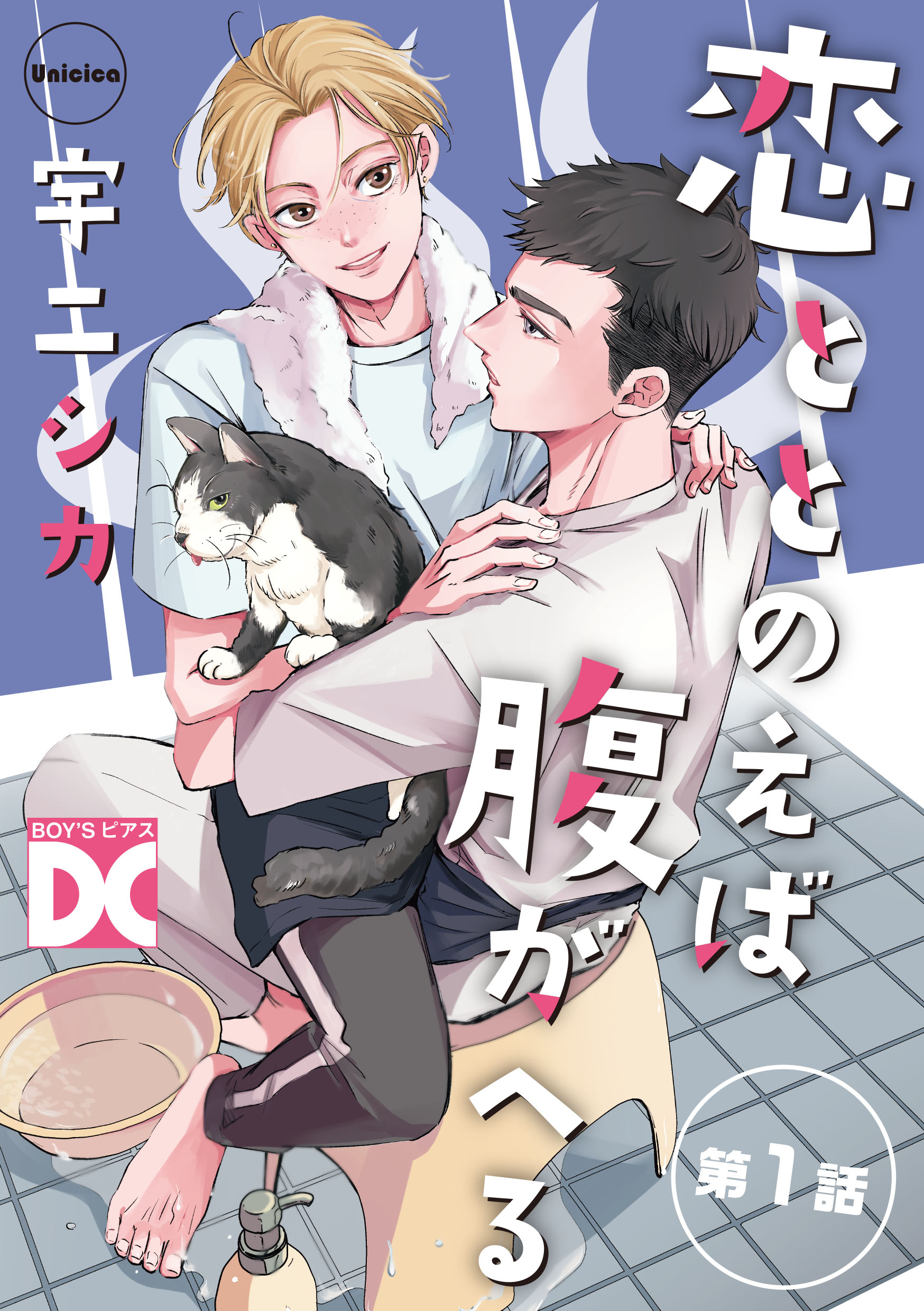 恋ととのえば腹がへる【バラ売り】 第1話 - 宇二シカ - 電子書籍・無料