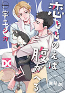 恋ととのえば腹がへる【バラ売り】 第4話