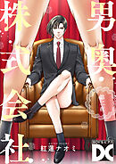 男奥株式会社【バラ売り】 第二夜