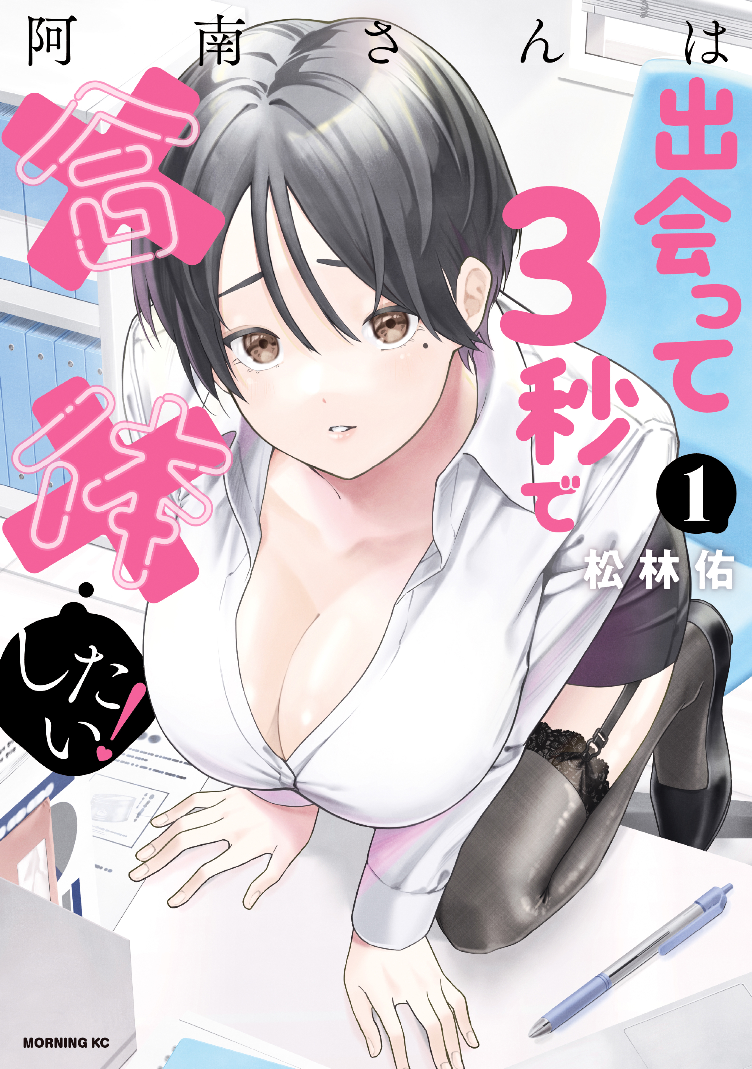 阿南さんは出会って３秒で合体したい！（１） - 松林佑 - 青年マンガ・無料試し読みなら、電子書籍・コミックストア ブックライブ