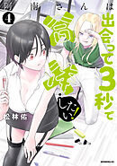 阿南さんは出会って３秒で合体したい！（４）