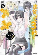 阿南さんは出会って３秒で合体したい！（６）