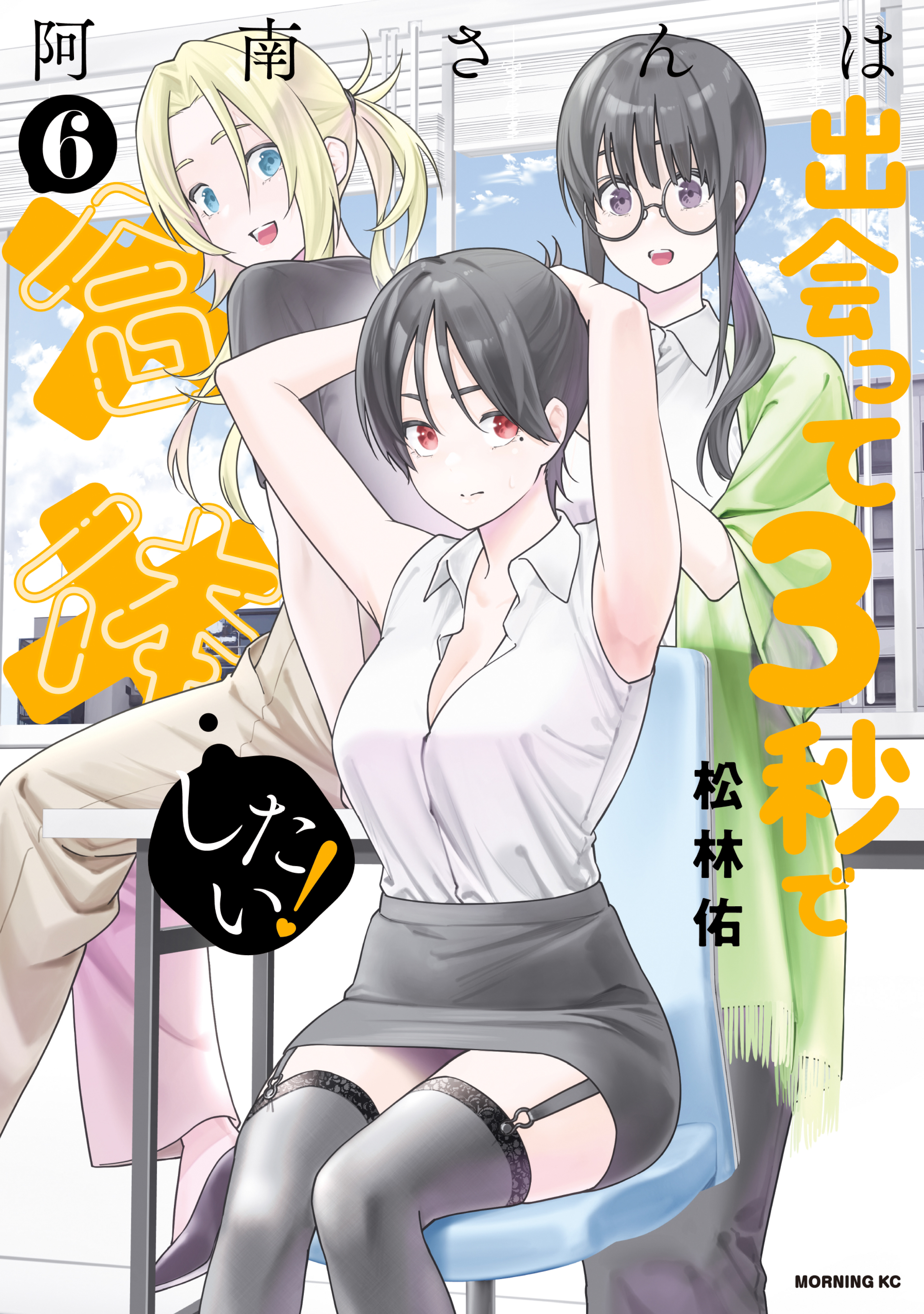 阿南さんは出会って３秒で合体したい！（６）（最新刊） - 松林佑 - 青年マンガ・無料試し読みなら、電子書籍・コミックストア ブックライブ