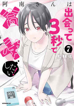 阿南さんは出会って３秒で合体したい！（７）（完結・最終巻） - 松林佑 - 青年マンガ・無料試し読みなら、電子書籍・コミックストア ブックライブ