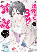 阿南さんは出会って３秒で合体したい！（７）