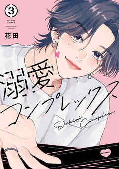 溺愛コンプレックス