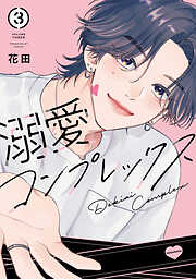 溺愛コンプレックス