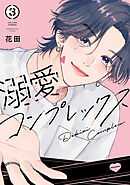 溺愛コンプレックス（３）