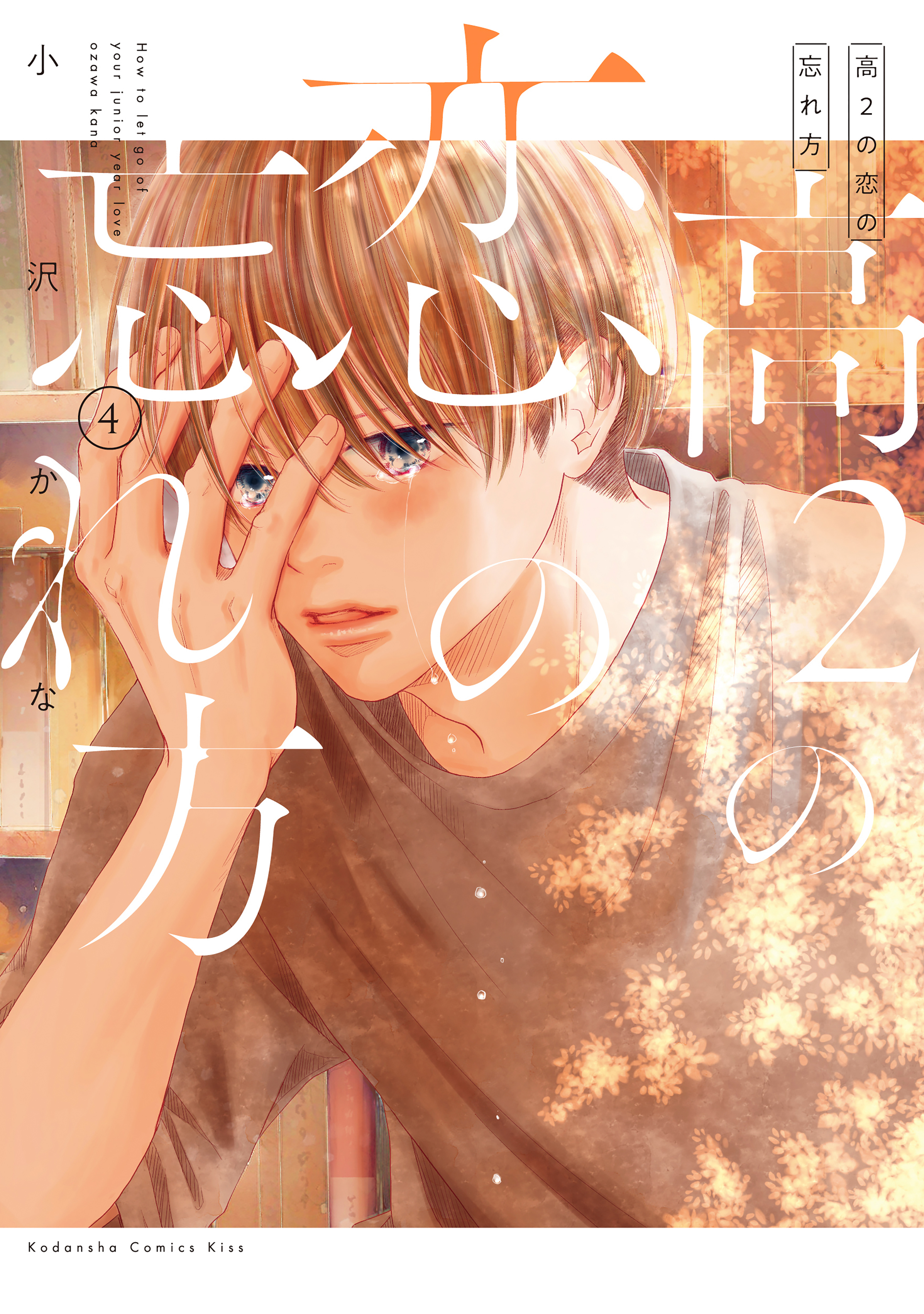 高2の恋の忘れ方 4 高2の恋の忘れ方（4）（完結・最終巻） - 小沢かな - 女性
