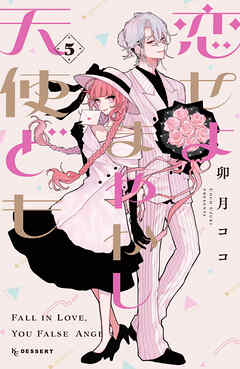 恋せよまやかし天使ども　卯月ココ 恋せよまやかし天使ども（5）（最新刊） - 卯月ココ - 少女