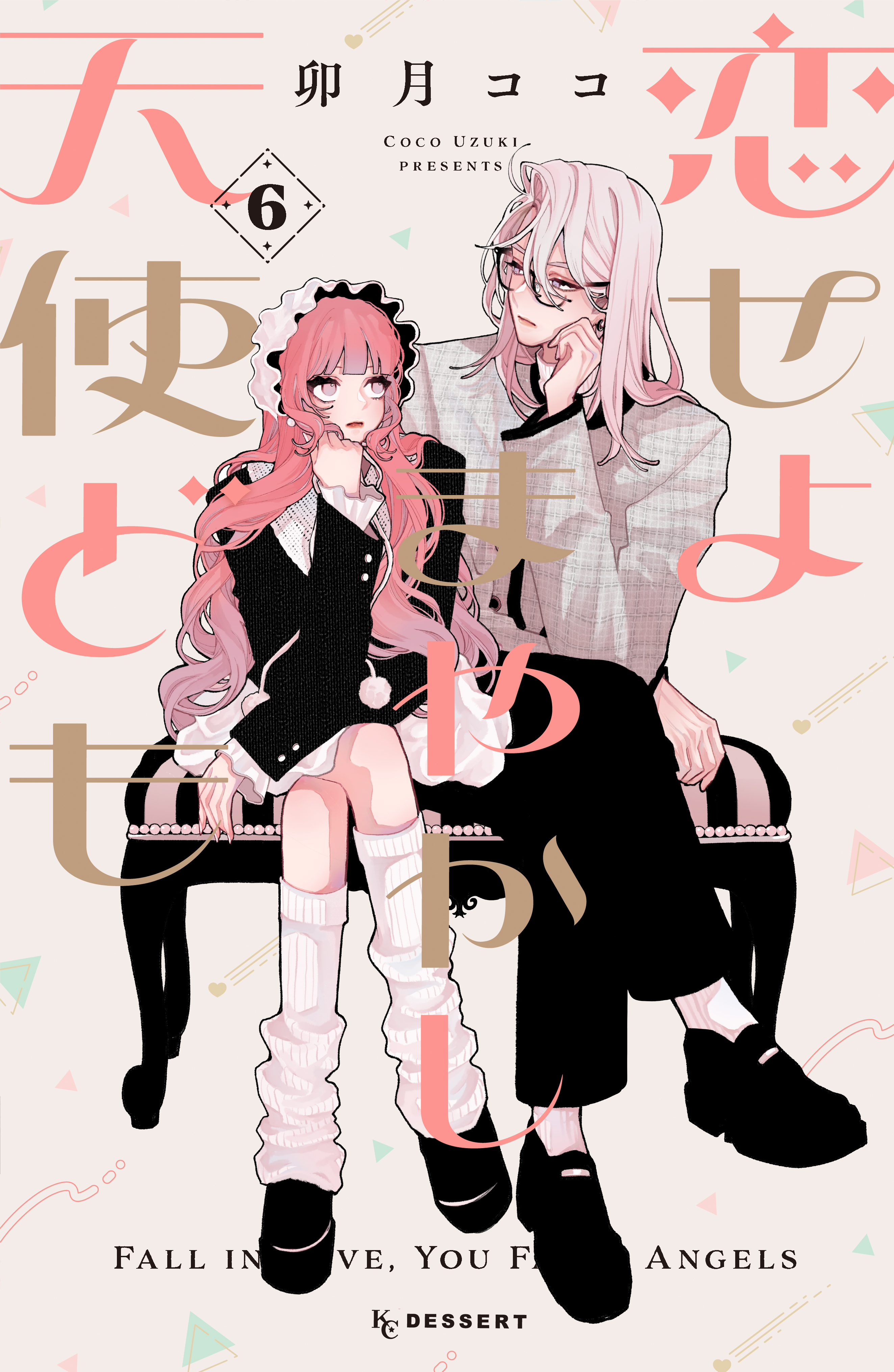 こつめ 恋せよゆうま 大使とともに 6巻 恋せよまやかし天使ども（6）（最新刊） - 卯月ココ - 電子書籍・無料