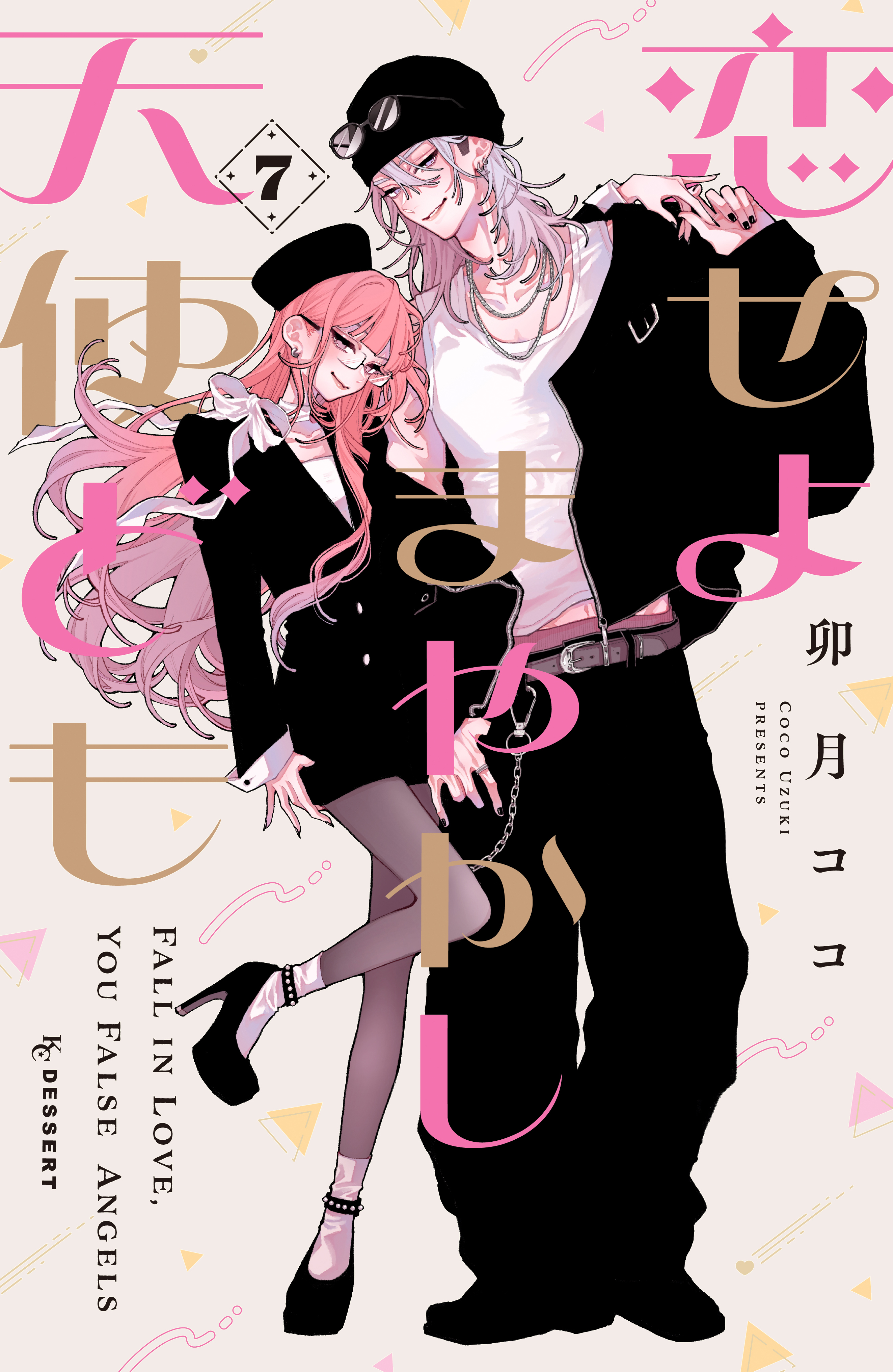 新刊 恋せよまやかし天使ども7 他 恋せよまやかし天使ども（7）（最新刊） - 卯月ココ - 電子書籍・無料