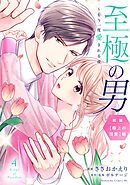 至極の男～もう一度愛される夜（４）