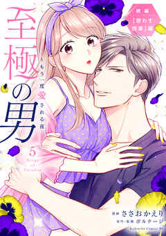 至極の男～もう一度愛される夜