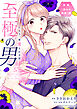 至極の男～もう一度愛される夜（５）