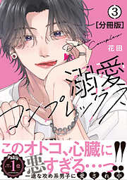 溺愛コンプレックス　分冊版