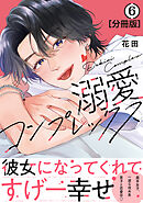 溺愛コンプレックス　分冊版（６）