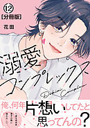 溺愛コンプレックス　分冊版（１２）