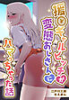援●ギャルビッチが 変態おじさんにハマっちゃった話【合本版】