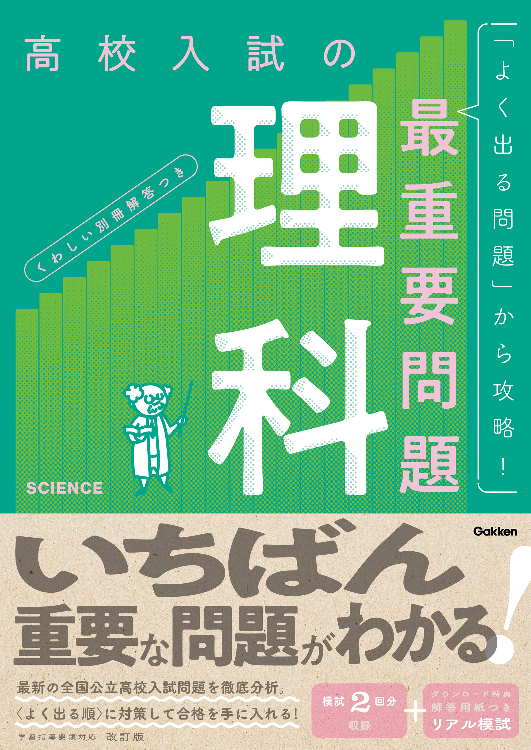 高校入試の最重要問題 理科 改訂版 - Gakken - 漫画・無料試し読みなら