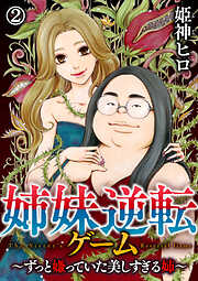 【期間限定　無料お試し版】姉妹逆転ゲーム～ずっと嫌っていた美しすぎる姉～（2）