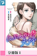 【期間限定　無料お試し版】にぶんのいち夫婦【分冊版】