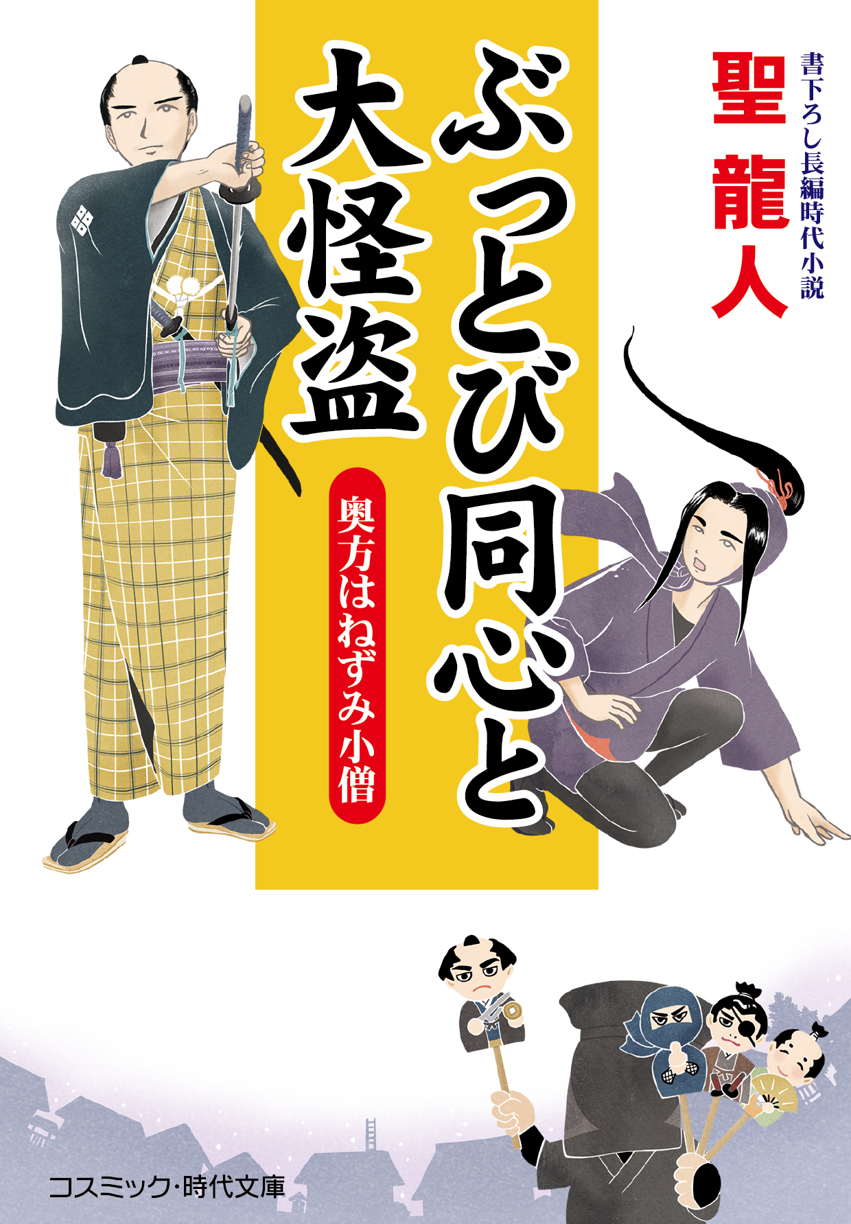 ぶっとび同心と大怪盗 奥方はねずみ小僧 - 聖龍人 - 漫画・無料試し